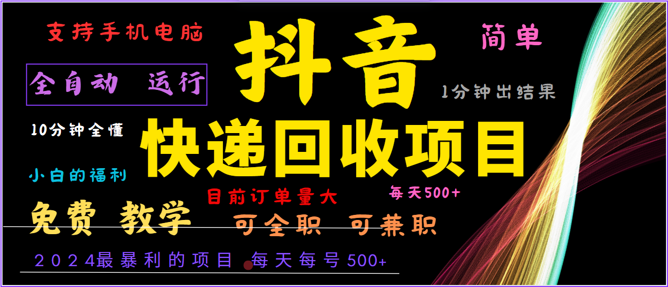 2024年最暴利项目，抖音撸派费，全自动运行，每天500+,简单且易上手，可复制可长期-云长聊项目
