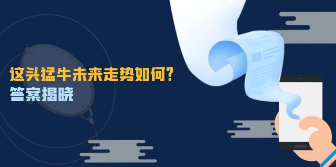 这头猛牛未来走势如何？答案揭晓，特殊行情下曙光乍现，紧握千载难逢机会-云长聊项目
