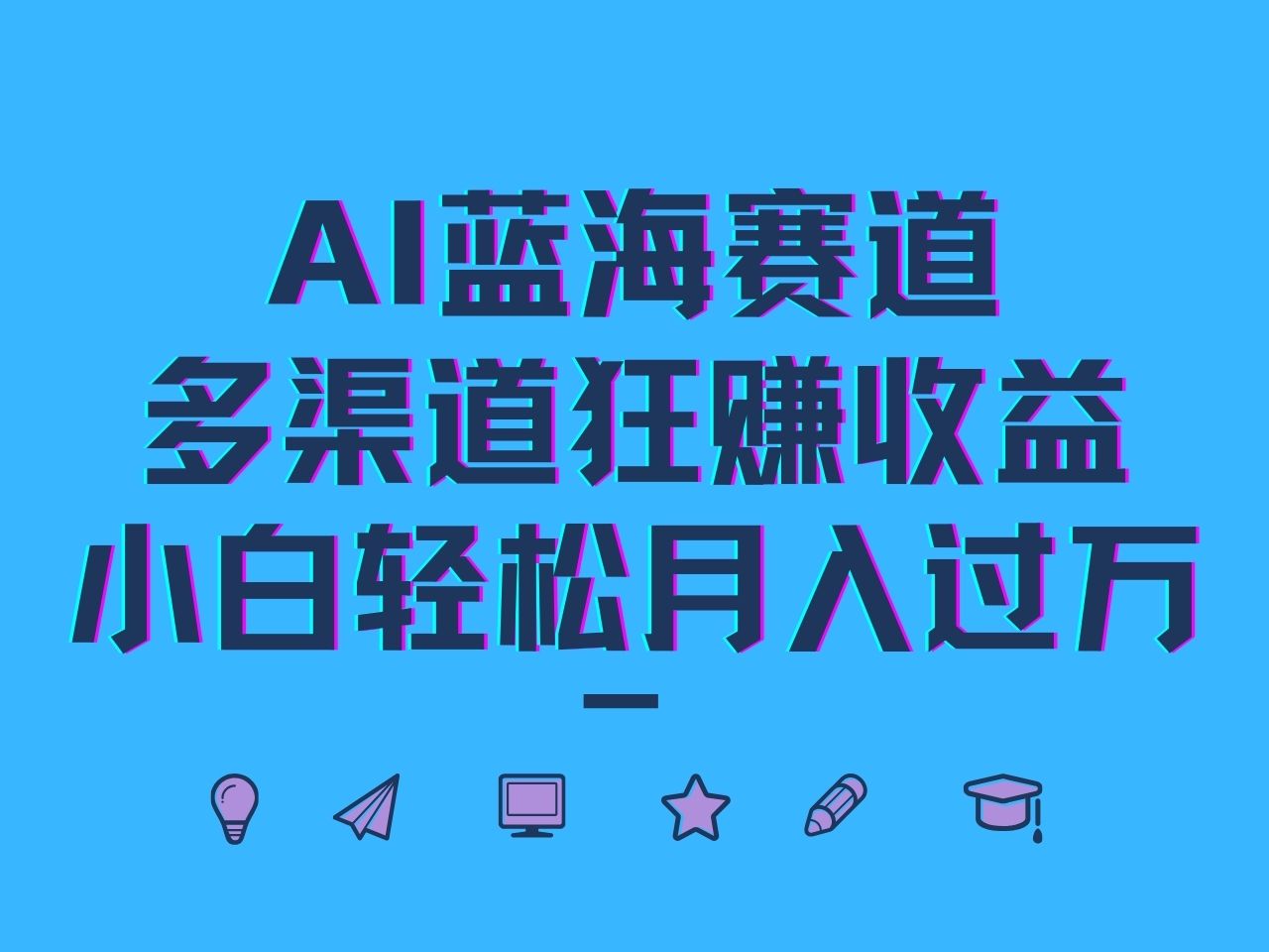 AI蓝海赛道，多渠道狂赚收益，小白轻松月入过万-云长聊项目