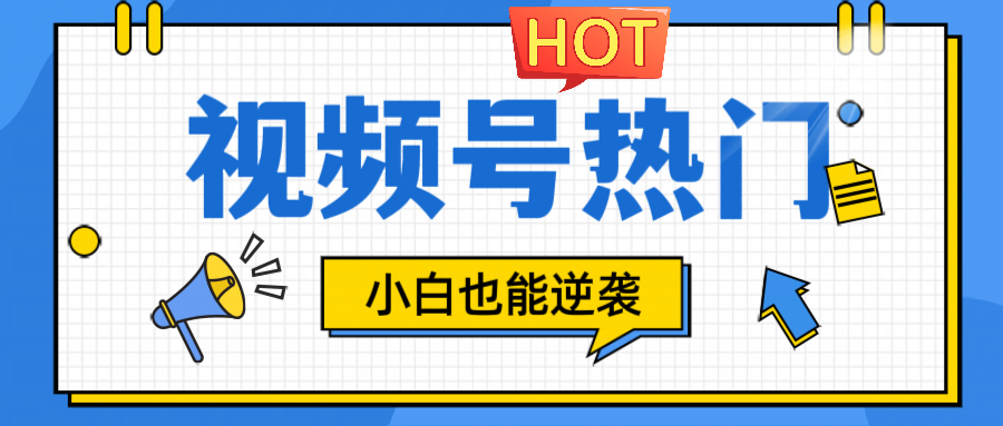 视频号分成计划热门赛道，把握流量，小白也能逆袭-云长聊项目