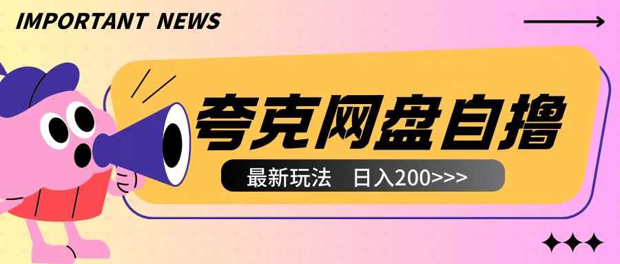 全网首发夸克网盘自撸玩法无需真机操作，云机自撸玩法2个小时收入200+【揭秘】-云长聊项目
