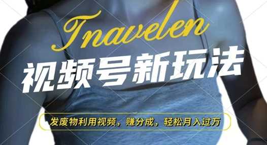 视频号新玩法，废物利用视频，撸分成收益，轻松月入过W【揭秘】-云长聊项目