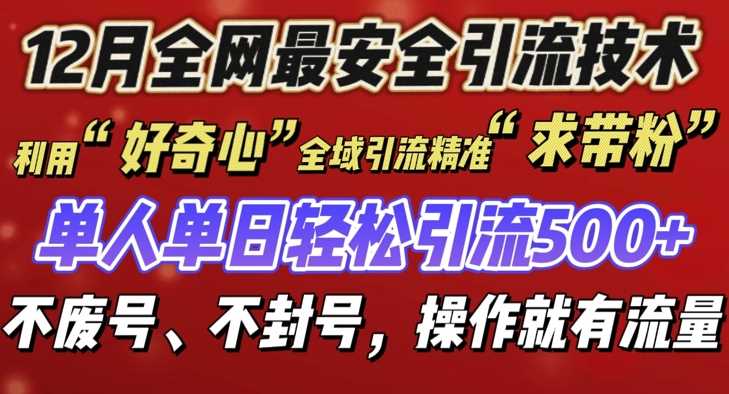 12 月份全网最安全引流创业粉技术来袭，不封号不废号，有操作就有流量【揭秘】-云长聊项目