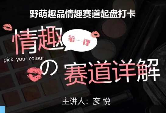 比高社群：情趣赛道训练营，野萌趣品情趣赛道起盘打卡，市场刚需项目-云长聊项目