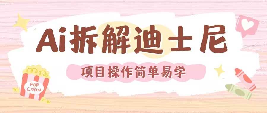 利用AI还原Disney电影经典画面视频制作-云长聊项目