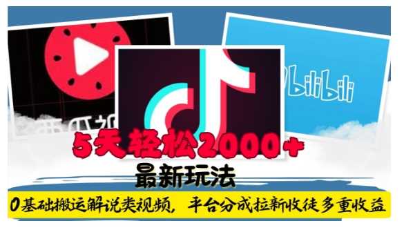 利用工具0基础搬运解说类视频，平台分成拉新双重收益，5天轻松2k【揭秘】-云长聊项目
