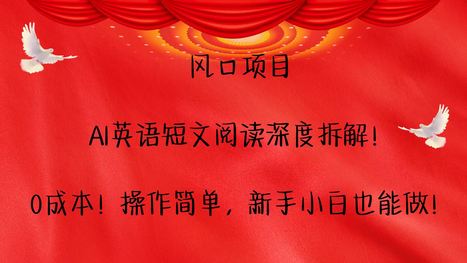 风口项目,AI英语短文阅读深度拆解！0成本！操作简单，新手小白也能做！-云长聊项目