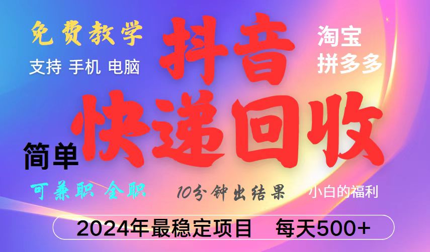 抖音，淘宝，拼多多，撸派费，挂机类型暴利快递回收项目，新手小白也能月入5000+！-云长聊项目