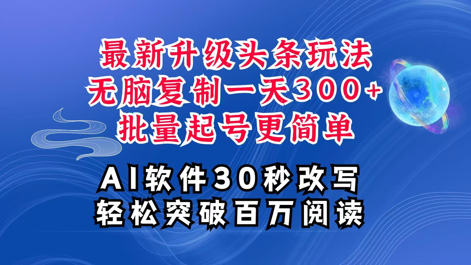 AI头条最新玩法，复制粘贴单号搞个300+，批量起号随随便便一天四位数，超详细课程-云长聊项目