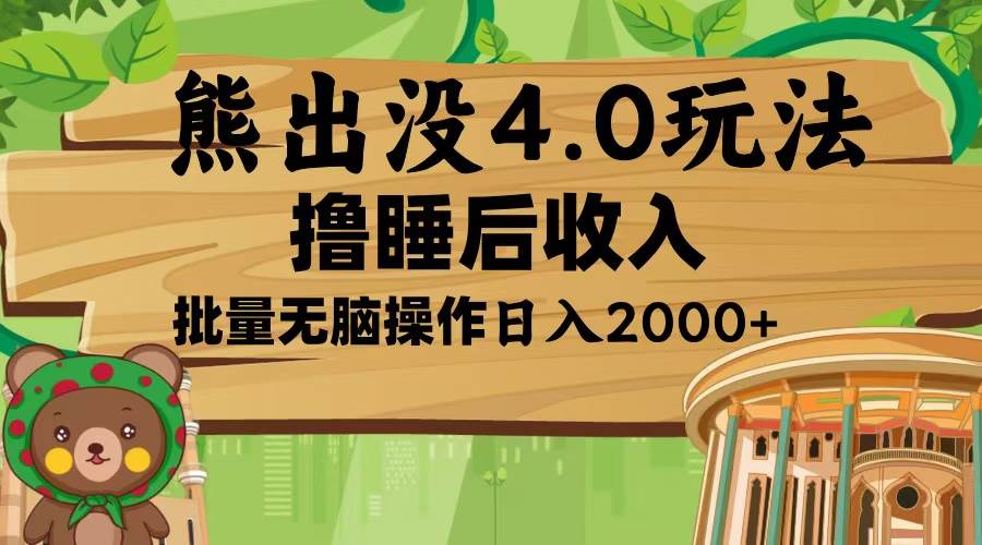 （13666期）熊出没4.0新玩法，软件加持，新手小白无脑矩阵操作，日入2000+-云长聊项目
