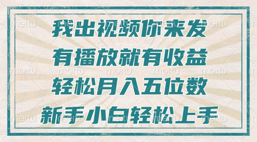 （13667期）不剪辑不直播不露脸，有播放就有收益，轻松月入五位数，新手小白轻松上手-云长聊项目