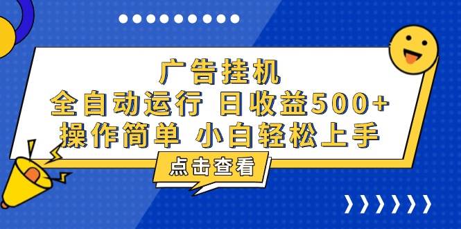 （13668期）广告挂机，知识分享，全自动500+项目-云长聊项目