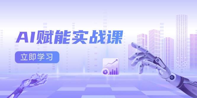 （13669期）AI赋能实战课：Excel和PPT制作、AI绘画、打造爆款文案、实现流量变现-云长聊项目