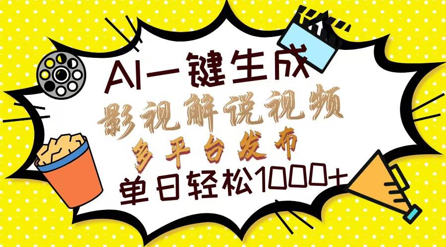 （13673期）Ai一键生成影视解说视频，仅需十秒即可完成，多平台分发，轻松日入1000+-云长聊项目