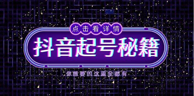 （13679期）抖音起号秘籍，掌握抖音算法与鱼塘玩法，快速获取流量，打造爆款直播间-云长聊项目