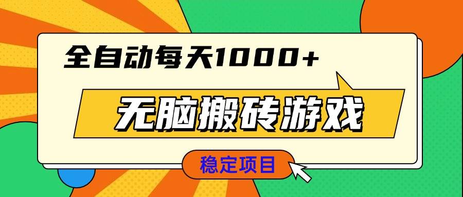 （13680期）无脑搬砖游戏，全自动每天1000+ 适合新手小白操作-云长聊项目