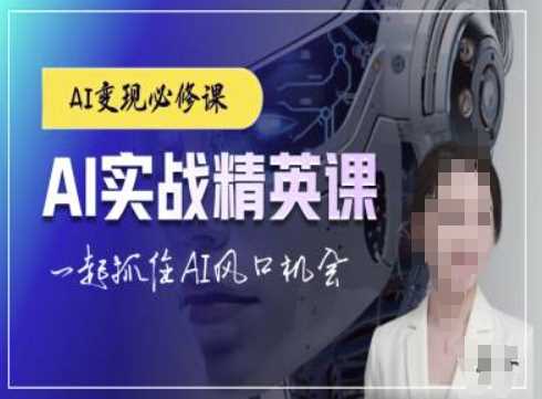 AI实战精英课，chatgptAI实战教程，一起抓住AI风口的机会-云长聊项目