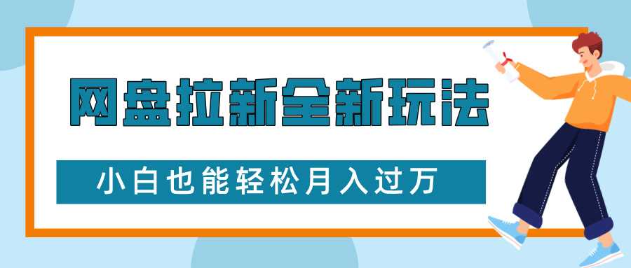 网盘拉新全新玩法，免费复习资料引流大学生粉二次变现，小白也能轻松月入过W【揭秘】-云长聊项目