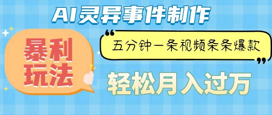 （13685期）Ai灵异故事，暴利玩法，五分钟一条视频，条条爆款，月入万元-云长聊项目