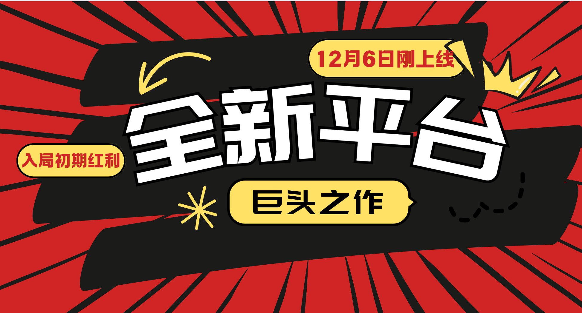 又一个全新平台巨头之作，12月6日刚上线，小白入局初期红利的关键，想吃初期红利的-云长聊项目