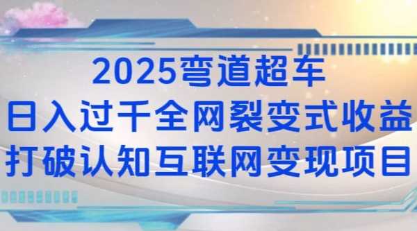 2025弯道超车日入过K全网裂变式收益打破认知互联网变现项目【揭秘】-云长聊项目