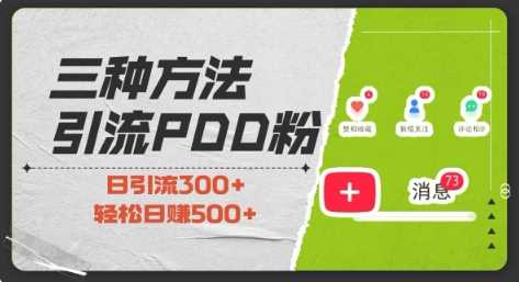 三种方式引流拼多多助力粉，小白当天开单，最快变现，最低成本，最高回报，适合0基础，当日轻松收益500+-云长聊项目