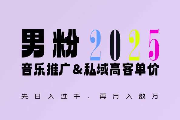 2025年，接着续写“男粉+私域”的辉煌，大展全新玩法的风采，日入1k+轻轻松松-云长聊项目