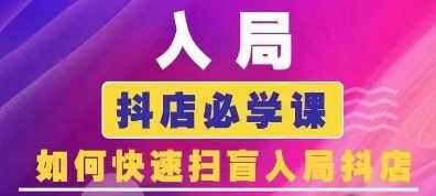 抖音商城运营课程(更新24年12月)，入局抖店必学课， 如何快速扫盲入局抖店-云长聊项目