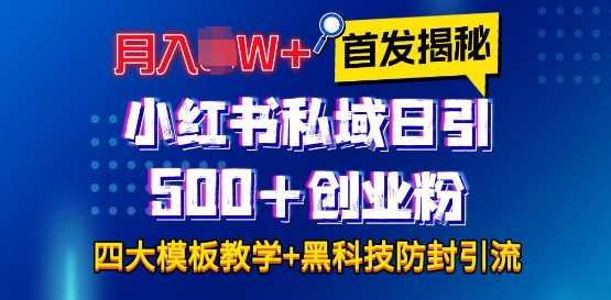 首发揭秘小红书私域日引500+创业粉四大模板，月入过W+全程干货!没有废话!保姆教程!-云长聊项目