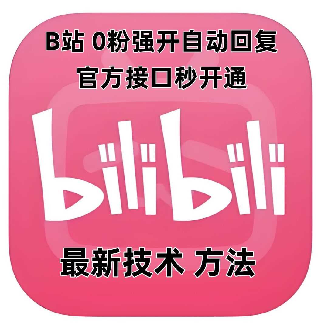 最新技术B站0粉强开自动回复教程，官方接口秒开通-云长聊项目