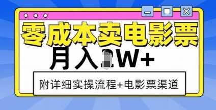 零成本卖电影票，月入过W+，实操流程+渠道-云长聊项目