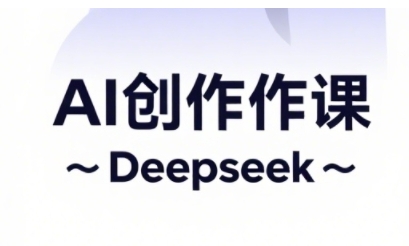 AI短视频创作与电商运营，解锁抖音广告分成，电商变现等运营秘籍-云长聊项目