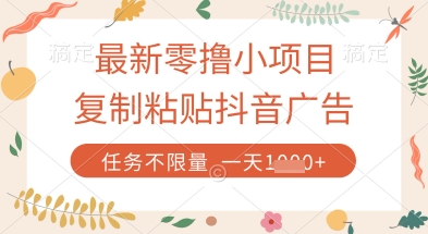 最新零撸小项目，复制粘贴抖音广告即可挣钱，平台大水，任务不限量，一天数张【揭秘】-云长聊项目