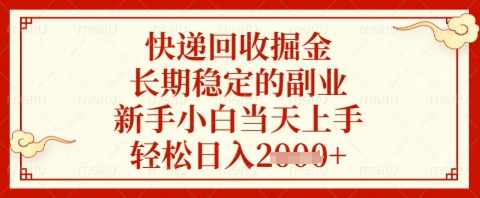 快递回收掘金项目，长期稳定的副业，新手小白当天上手，轻松日入几张【揭秘】-云长聊项目