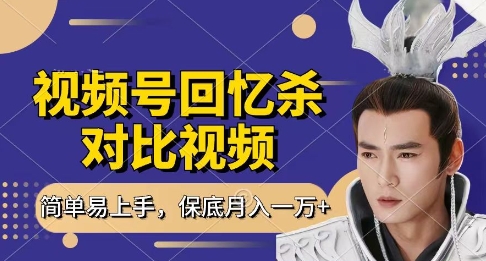 回忆杀对比视频，挣视频号分成计划收益，每天只需一小时，保底月入过W，新手小白轻松上手【揭秘】-云长聊项目