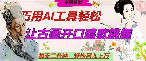 世界名人名言开口说话唱歌跳舞，流量爆炸，用AI工具每天10分钟，轻松月入过W-云长聊项目