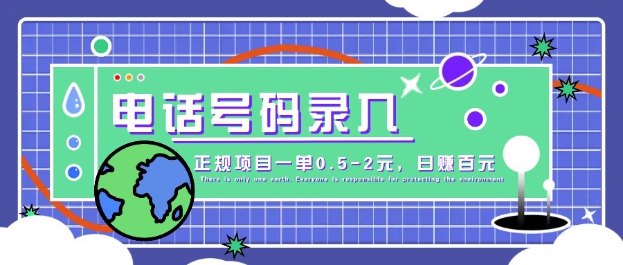 某音电话号码录入，大厂旗下正规项目一单0.5-2元，轻松赚外快，日入百元不是梦！-云长聊项目