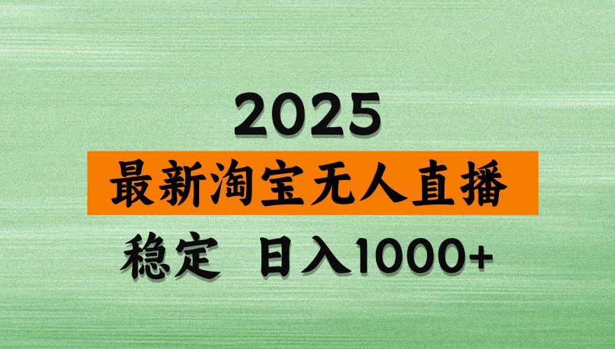 淘宝无人直播带货【最新】，日入1000+，独家技术，不违规不封号，操作简单【揭秘】-云长聊项目