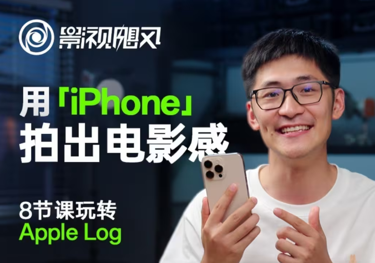 影视飓风玩转Apple Log，八节课带你用iPhone拍出电影感！【无水印版】-云长聊项目