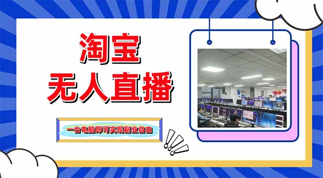 淘宝无人直播带货，单品打爆+搜索流打法，24小时必出单-云长聊项目