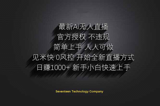 日赚1000++！Ai无人直播躺赚新风口！无需出境，无需说话！单日收益1000+！-云长聊项目