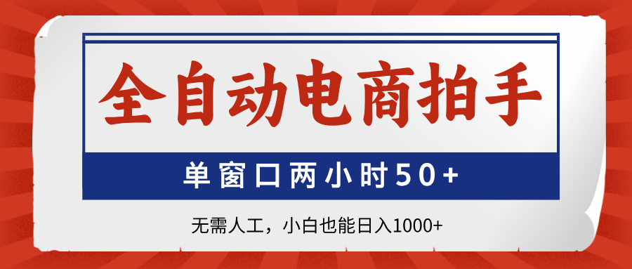 全自动电商拍手，单窗口两小时50+无需人工，小白也能日入1000+-云长聊项目