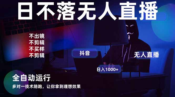 宇宙尽头直播带货，全自动无人直播日入1000+  2025最牛逼的项目-云长聊项目