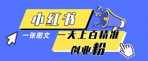 小红书模版一张图片一天轻松引流上百创业粉-云长聊项目