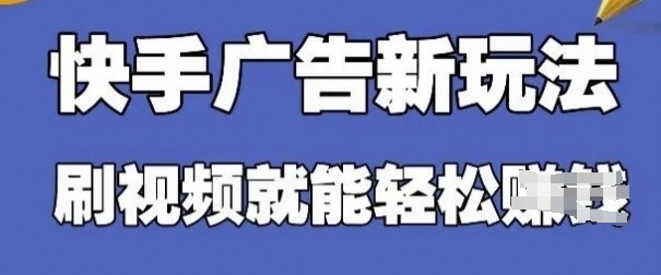 快手看广告项目，零门槛操作简单，单机日入30-50可批量放-云长聊项目
