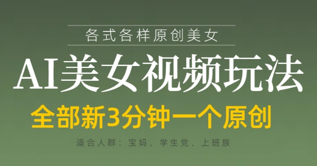 各类AI美女视频玩法，3分钟一个原创，当天可变现-云长聊项目