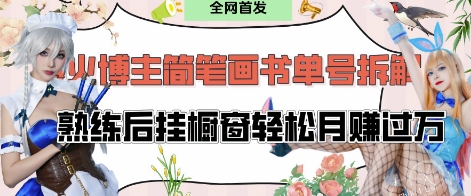 抖音博主“不略”爆火简笔画书单号项目拆解， 每天30分钟，熟练后挂橱窗轻松月入过W-云长聊项目