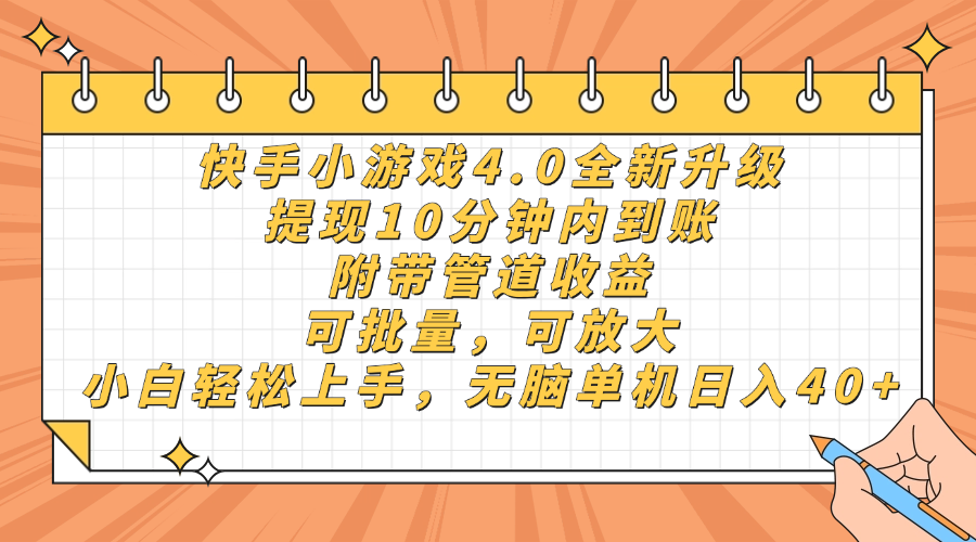 快手小游戏4.0升级，提现10分钟内到账，可批量，可放大，小白可轻松上…-云长聊项目