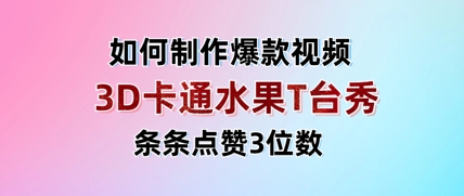 3D卡通水果走秀视频，条条点赞3位数，单日变现多张-云长聊项目