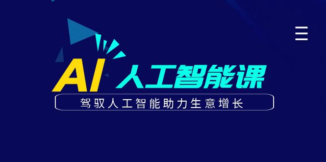 更懂商业的AI人工智能课，驾驭人工智能助力生意增长(更新116节)-云长聊项目